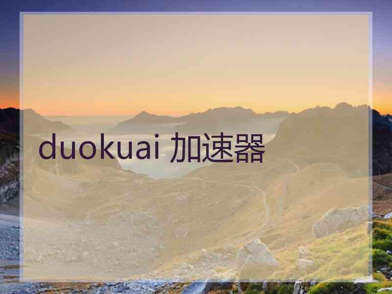 duokuai 加速器