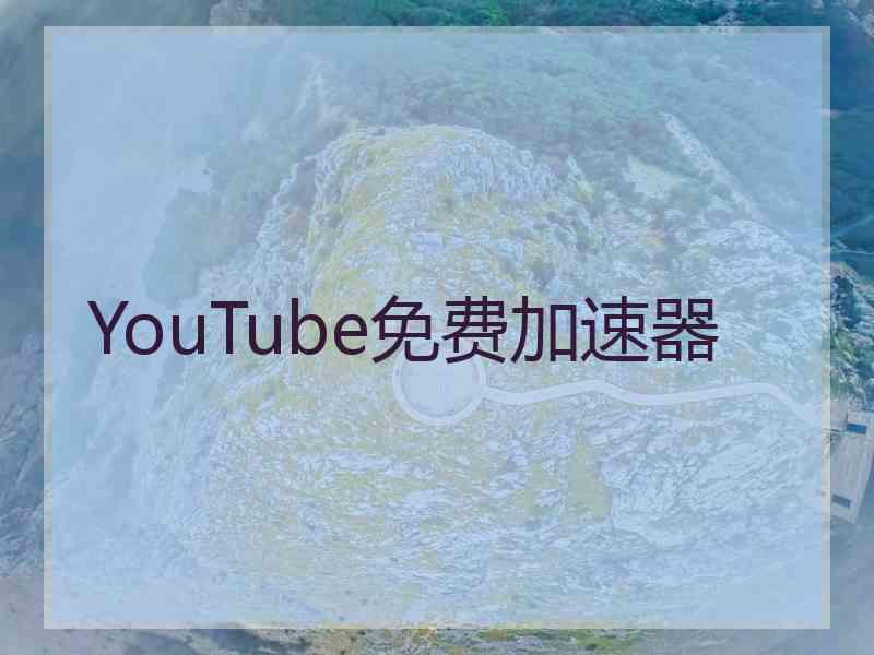 YouTube免费加速器