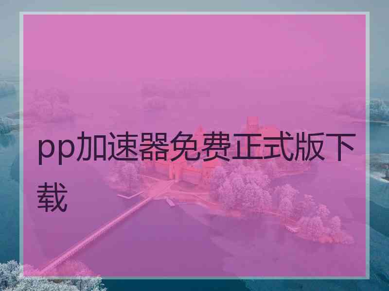 pp加速器免费正式版下载