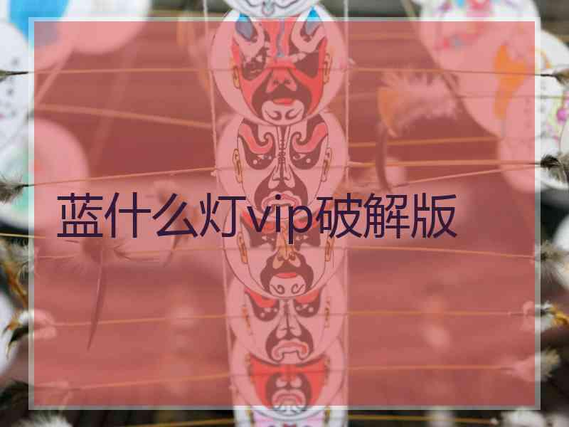 蓝什么灯vip破解版