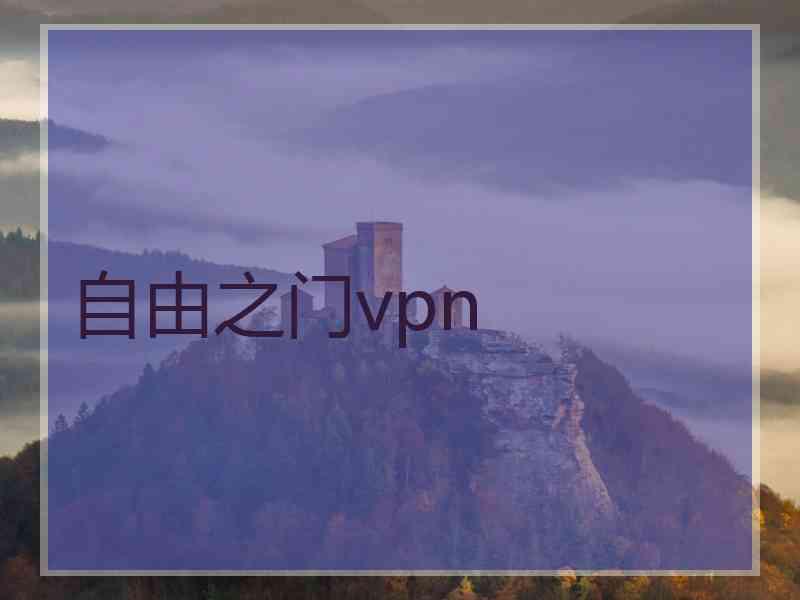 自由之门vpn