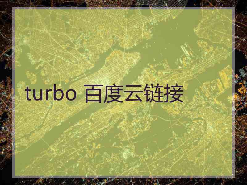 turbo 百度云链接