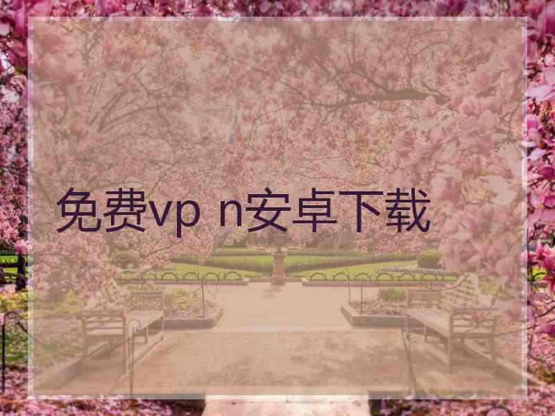 免费vp n安卓下载