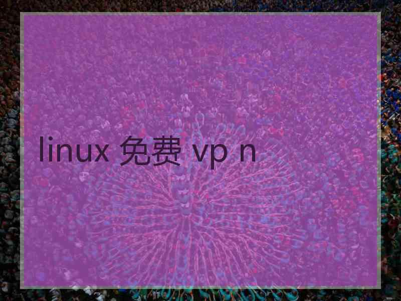 linux 免费 vp n