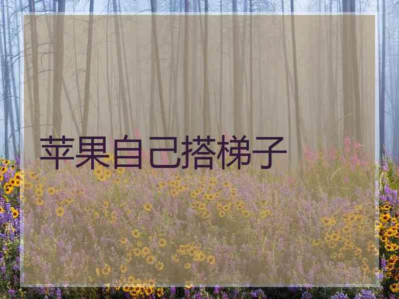 苹果自己搭梯子