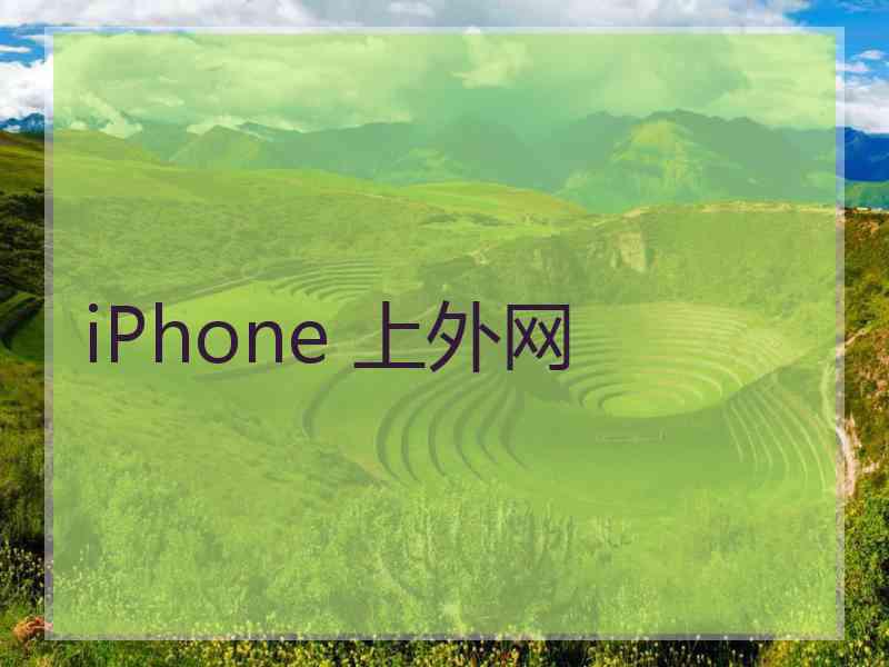 iPhone 上外网