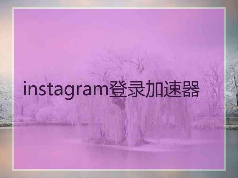 instagram登录加速器