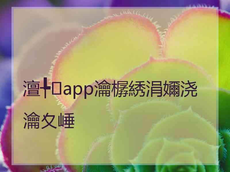 澶╄app瀹樼綉涓嬭浇瀹夊崜