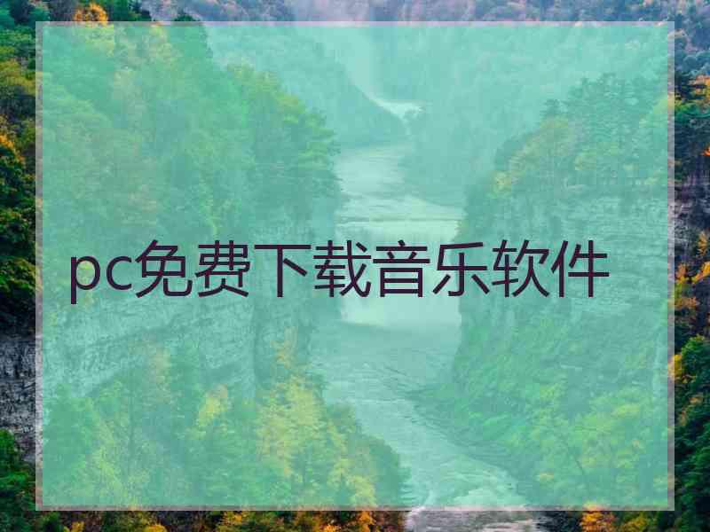 pc免费下载音乐软件