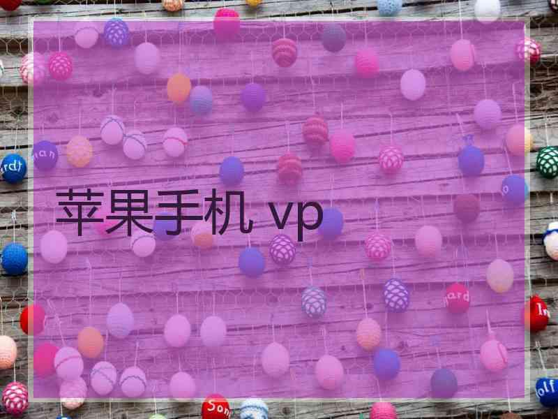 苹果手机 vp