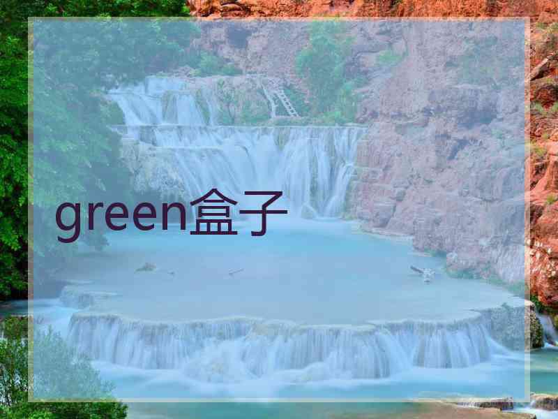 green盒子