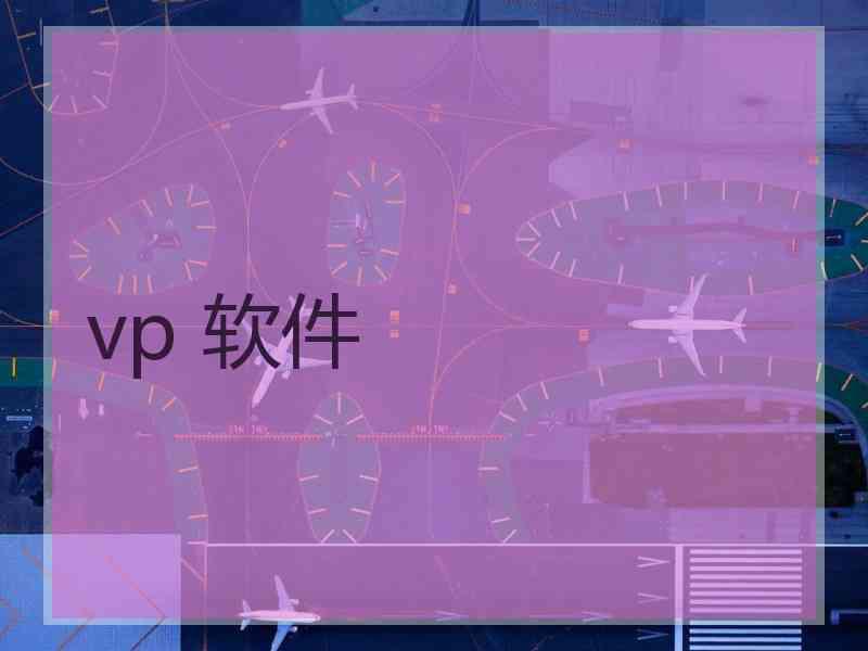 vp 软件