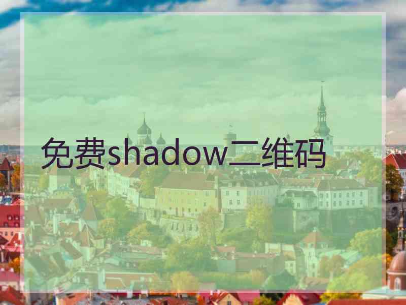 免费shadow二维码