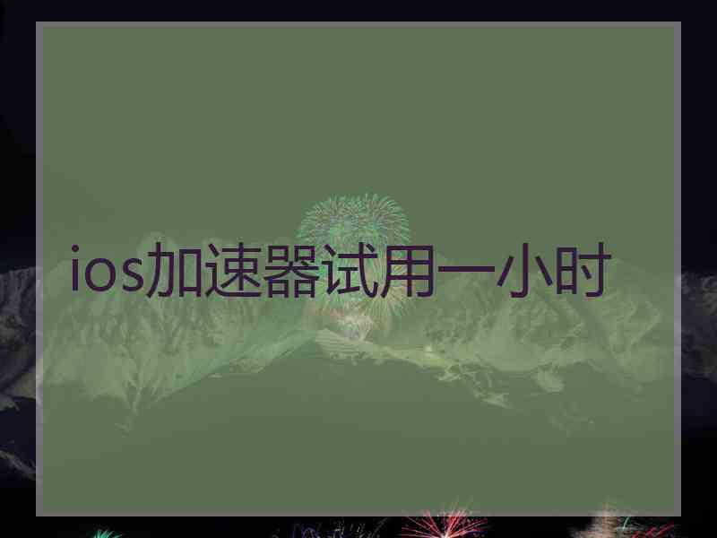 ios加速器试用一小时