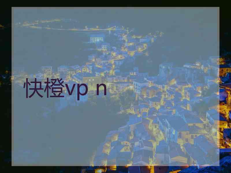 快橙vp n