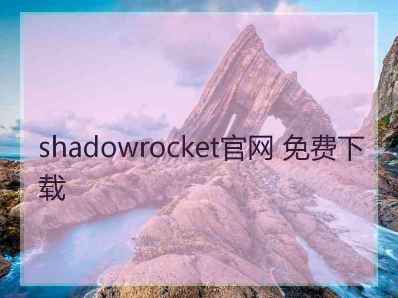 shadowrocket官网 免费下载