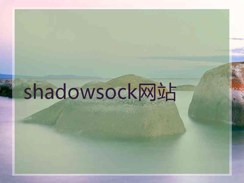 shadowsock网站