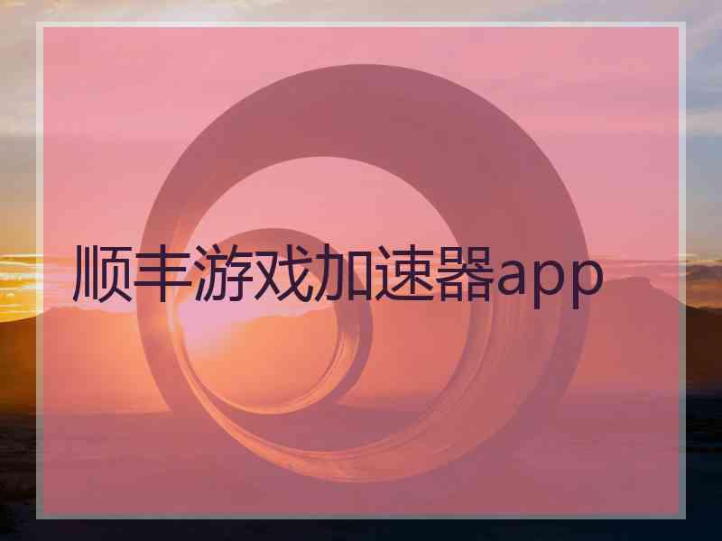 顺丰游戏加速器app