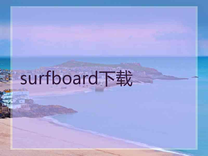 surfboard下载