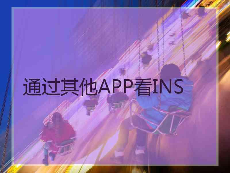 通过其他APP看INS