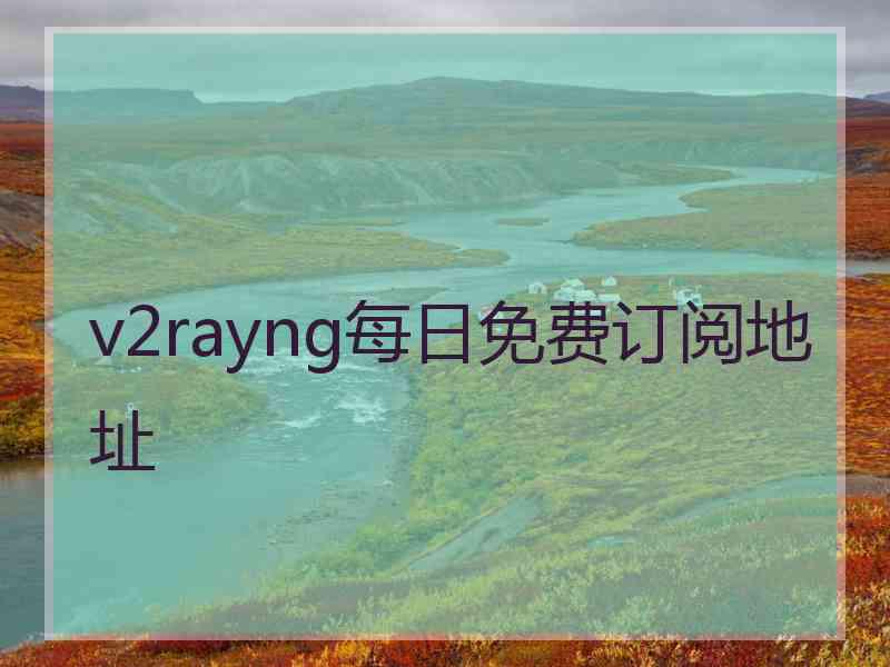 v2rayng每日免费订阅地址