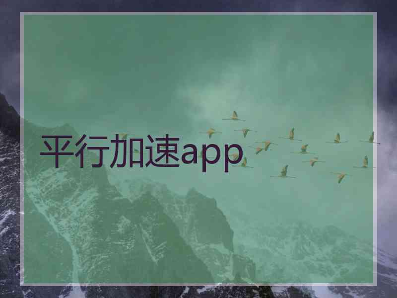 平行加速app