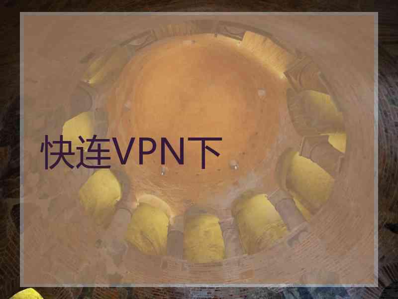 快连VPN下