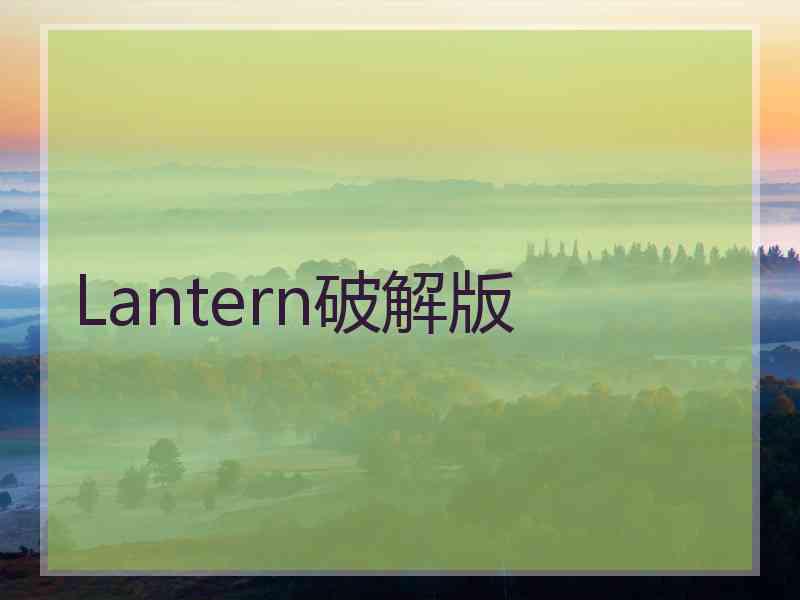 Lantern破解版