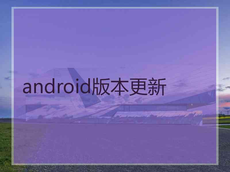 android版本更新