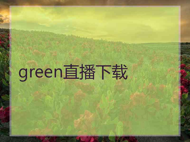 green直播下载