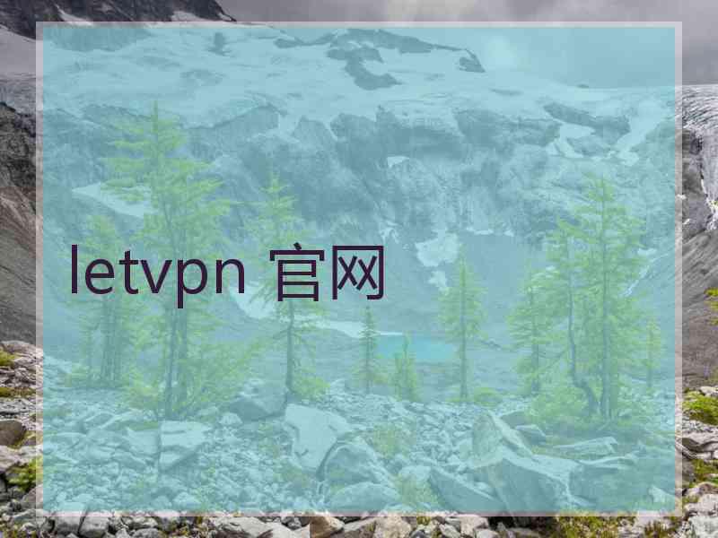 letvpn 官网