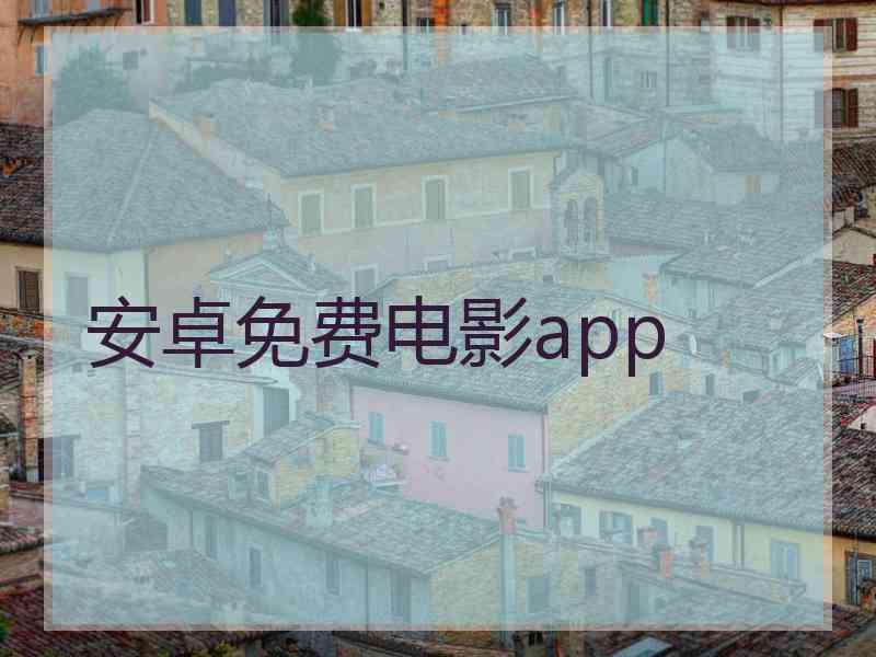 安卓免费电影app