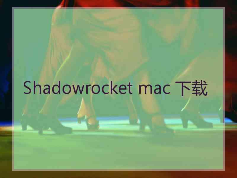 Shadowrocket mac 下载