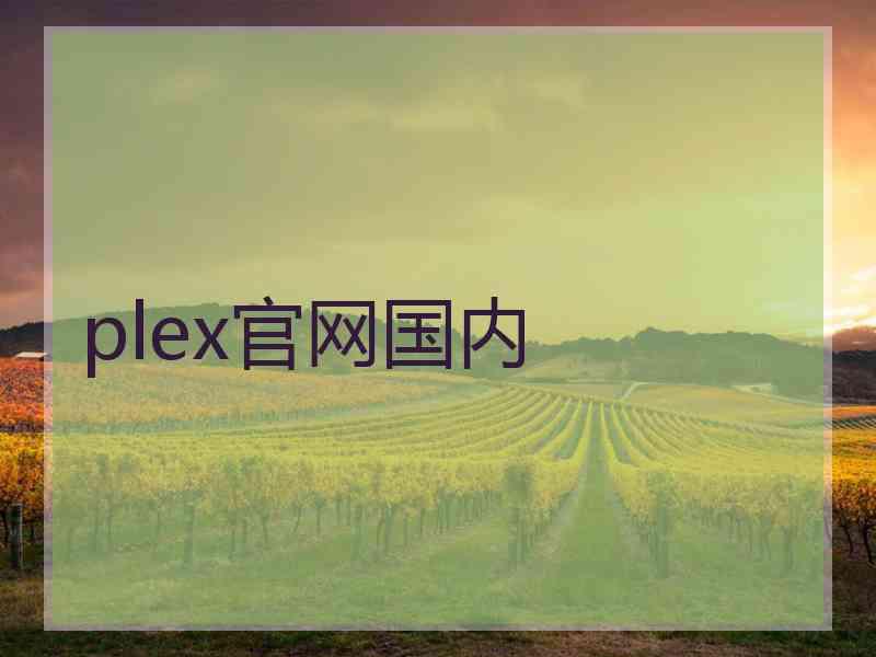 plex官网国内