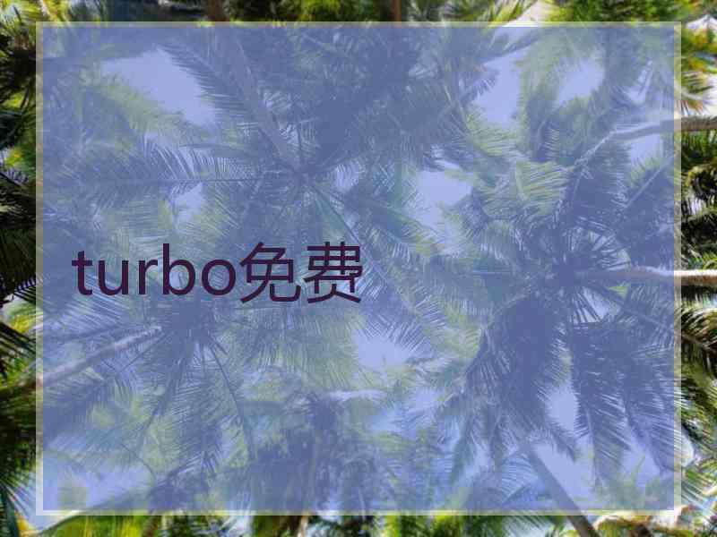 turbo免费