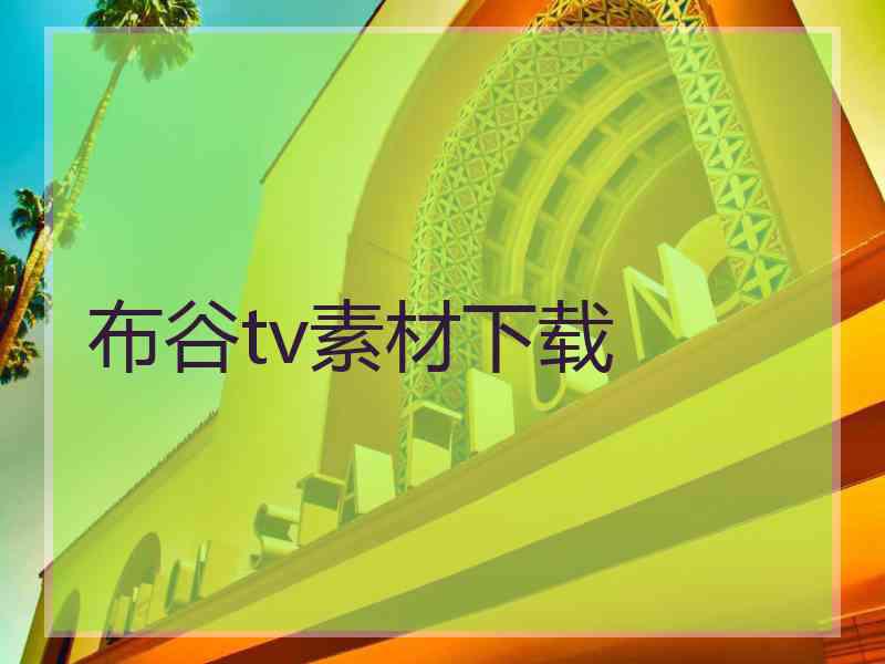 布谷tv素材下载