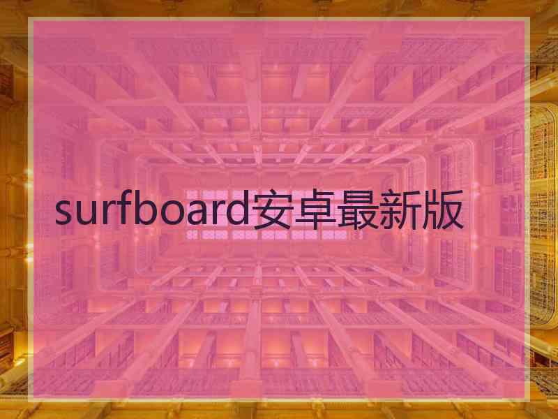 surfboard安卓最新版