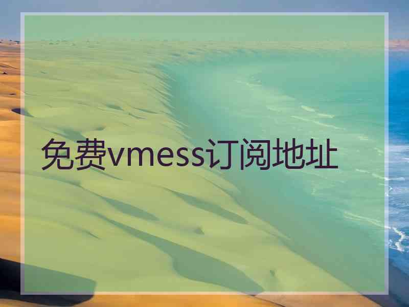 免费vmess订阅地址