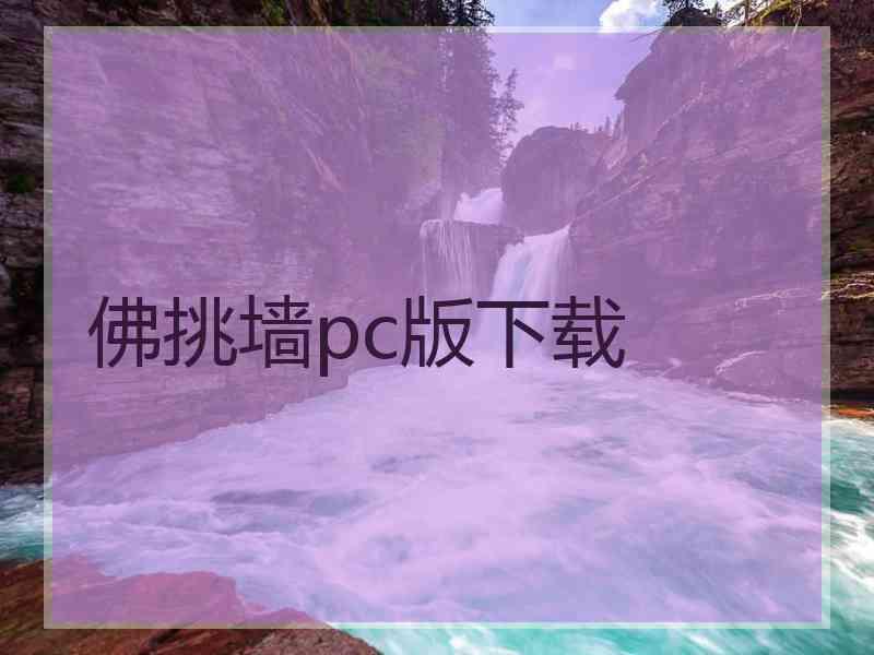 佛挑墙pc版下载