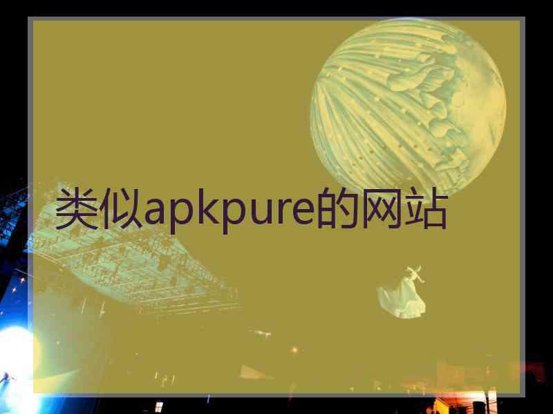 类似apkpure的网站