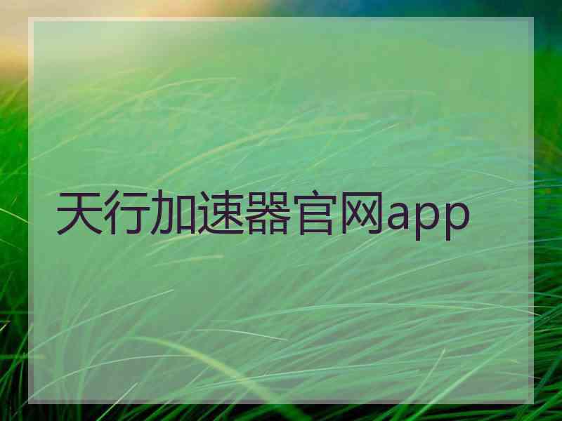 天行加速器官网app