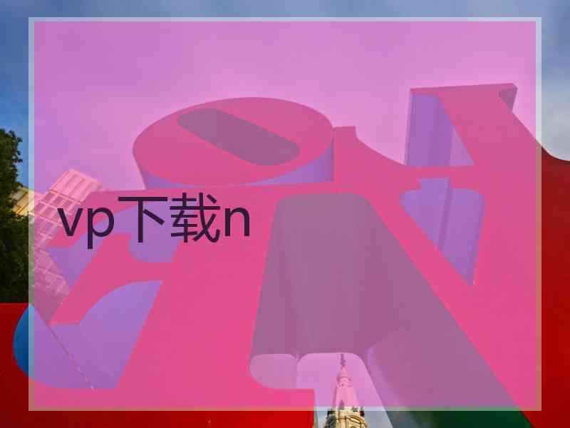 vp下载n