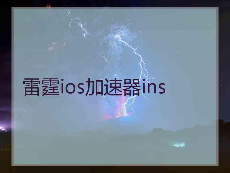 雷霆ios加速器ins