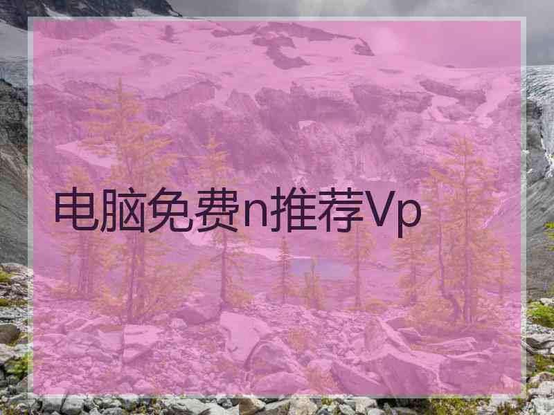 电脑免费n推荐Vp