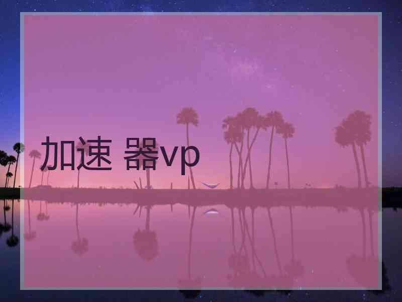 加速 器vp