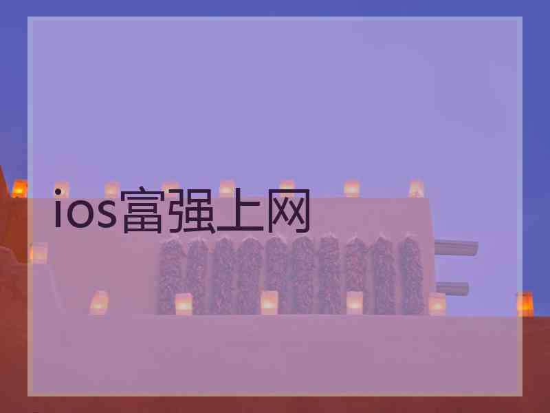 ios富强上网