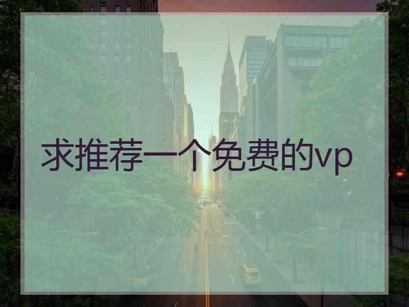 求推荐一个免费的vp