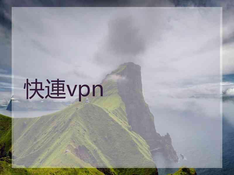 快連vpn