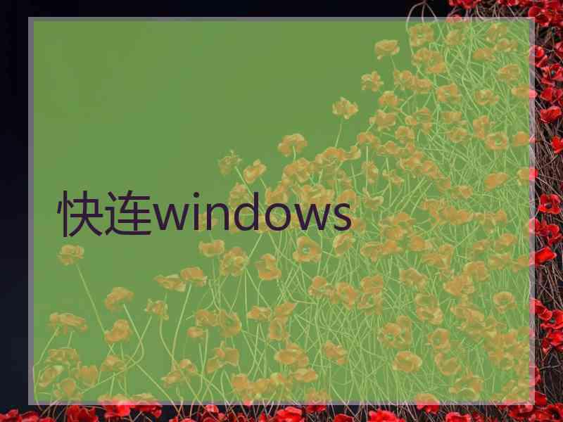 快连windows