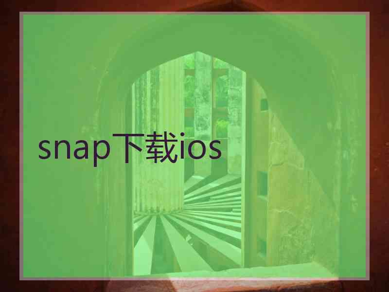 snap下载ios